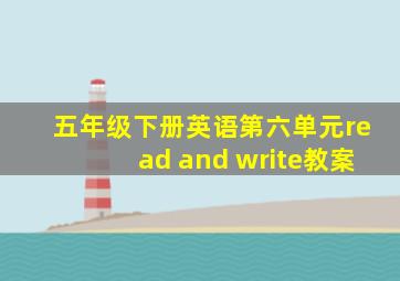 五年级下册英语第六单元read and write教案